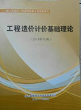 2012浙江省造价员 工程造价计价基础理论（2011年修订版）