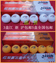 冲五钻特价正品红双喜三星乒乓球〓满5盒全国包邮〓正品行货