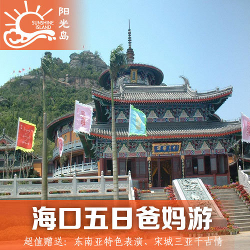 海南海口三亚兴隆5日游飞机无购物店国内跟团游旅游度假包接门票 海南海口三亚兴隆5日游飞机无购物店国内跟团游旅游度假包接门票