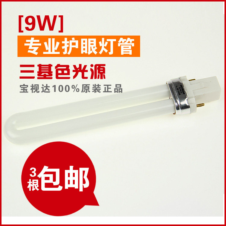 宝视达专用节能灯管9W护眼灯荧光三基色原装正品针式U型双针二针