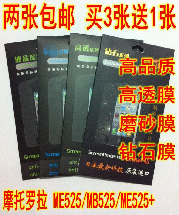 <span class=H>摩托罗拉</span>defy <span class=H>戴妃</span>ME525+/MB525  屏保 高透/磨砂 贴膜屏幕保护膜