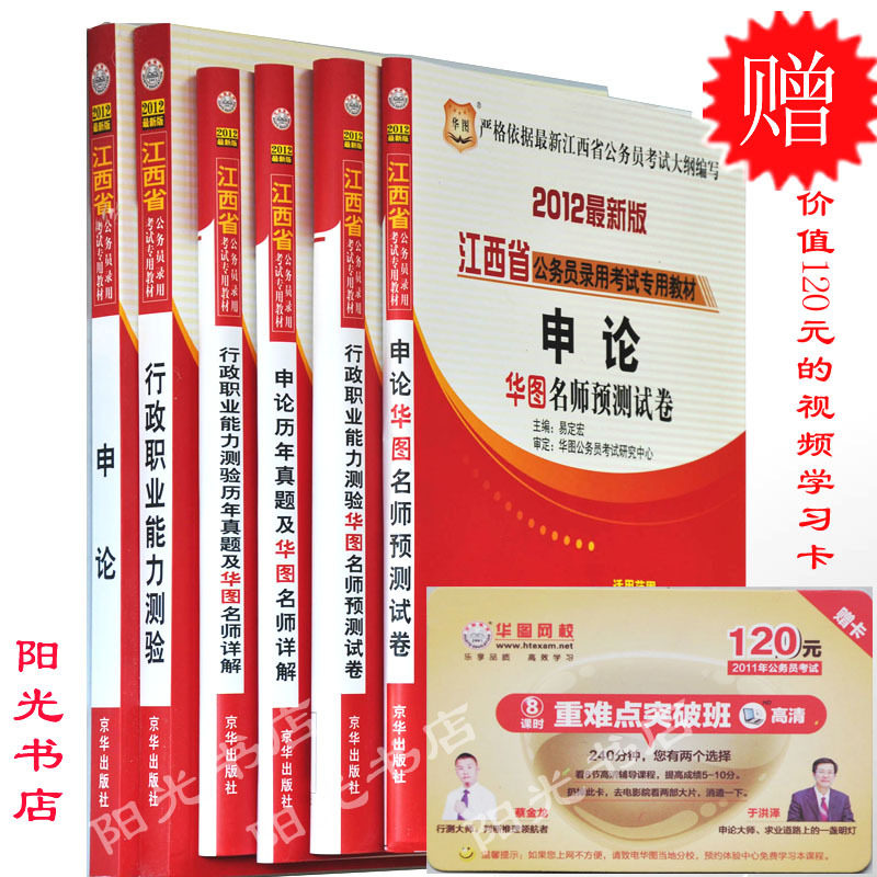 商城正版 华图 2012年江西省公务员考试申论+行测 教材预测历年