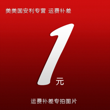 美国安利纽崔莱运费补差链接补多少拍多少件，谢谢合作