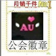 AU劲舞团公会 劲舞团公会徽章 公会标志 永久 每个区都可领取