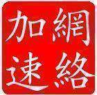 【四钻+消保】2010特价网络加速器,网速提高168倍赚信用不赚钱