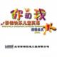 你和我阶梯快乐儿童英语