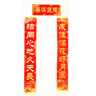  婚庆用品 新款对联结婚 高档加厚绒布烫金字婚联 1米6 可选字句
