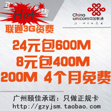 联通3G资费卡 24元包600M 0元包200M 17元包300M可剪卡ipad体验卡