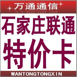 石家庄联通手机卡石家庄联通手机号卡石家庄联通卡