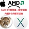 上下架计划:AMD版 PC黑苹果系统10.9.5 智能安装恢复盘+教程 包成功 可下载