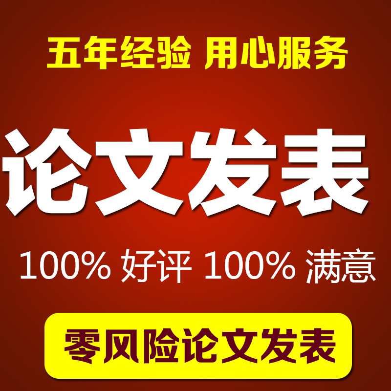 论文代发 核心省级国家级期刊职称论文发表教