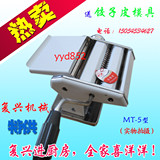 淘宝网经典!复兴牌手动压面机/面条机家用MT-5/带托板不锈钢/送饺皮模具促销特卖中