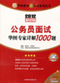江浙沪包邮2012华图教你赢面试 公务员面试华图专家详解1000题