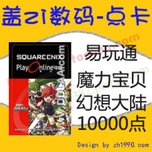 易玩通点卡 魔力宝贝怀旧牧羊金牛/幻想大陆 10000点 自动充值