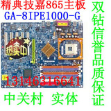 冲3钻实体技嘉GA-8IPE1000-G/478/精典865主板 双道串口