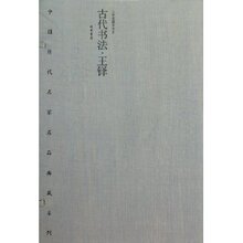 【全新正版】古代书法王铎  王铎
