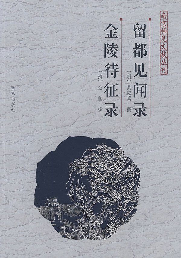 留都见闻录、金陵待征录——南京稀见文献丛刊在类目 书籍/杂志/报纸, 历史, 中国史, 隋唐五代十国中 - 来自Buy2taobao.com提供专业的淘宝代购服务