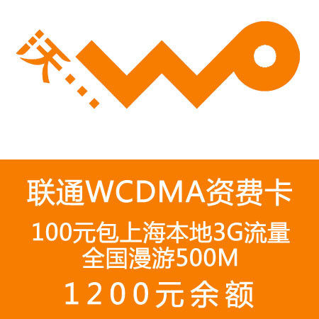 联通3G资费卡 每月上海本地3G漫游500M ipad2沃3G无线上网卡 套餐