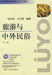 旅游与中外民俗（第二版）