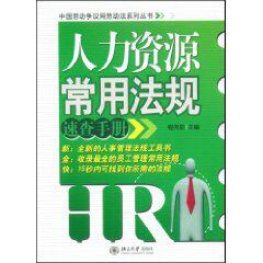 正版包邮●人力资源常用法规速查手册 拍前谘询