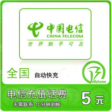 全国电信5元快充全国电信充值卡5元电信话费充值手机充值话费快冲