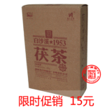 特价促销 白沙溪1953特制茯茶 湖南黑茶 安化黑茶 第一品牌