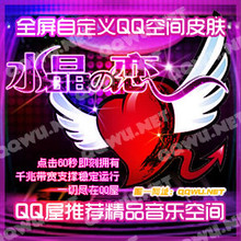 [买一送百]正版QCC全屏自定义QQ空间 水晶之恋 一年10/永久20元