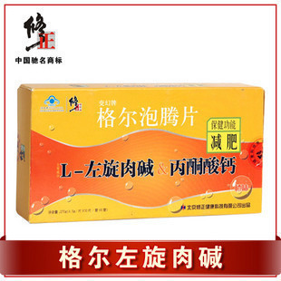  【 假一赔万】修正格尔左旋肉碱泡腾片 减肥瘦身 1盒6管 30天量