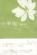 正版包邮小半生：榛生作品