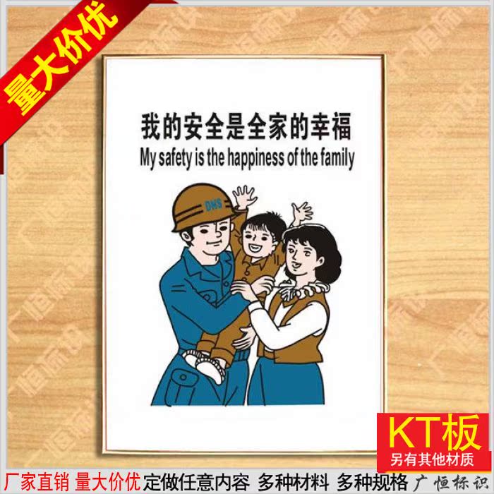 我的安全是全家的幸福 中英文 標識牌寫真漫畫展板標語牌定做在類目 電子詞典/電紙書/文化用品, 教學演示/展示告示用品, 展板中 - 來自Buy2taobao.com提供專業的淘寶代購服務