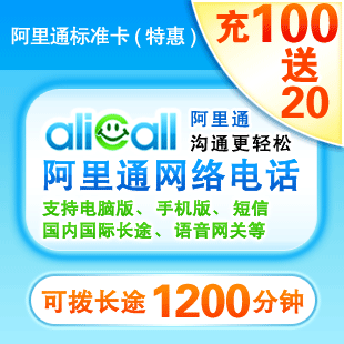 【自动 发卡】无需联系】阿里通100+20元充值卡 手机版软件/短信