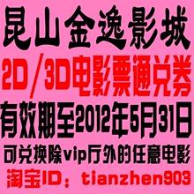 促销 昆山金逸电影票电子兑换券 2D/3D通兑 泰坦尼克号现场加5元