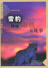 (H103)雪豹，神秘而凄美的故事