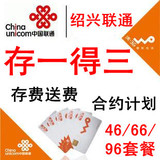 sls绍兴联通 话费充值优惠 联通 3G号码 存一得三 最高送1596元