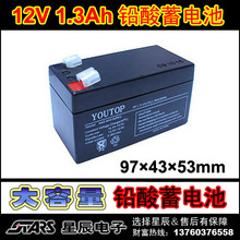 特价YOUTOP品牌蓄电池,拓音机电瓶，报警主机电池,12V1.3Ah电池