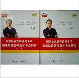 2011年国家临床执业助理医师历年考点解析上下册 颐恒第四军医