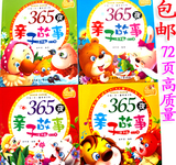 满4件包邮)72页正版365夜故事婴幼儿童宝宝睡前故事书籍