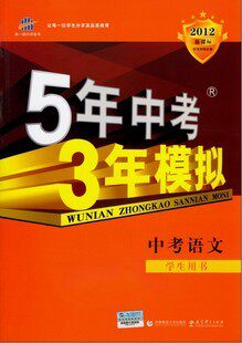 2012版五年中考三年模拟（5年中考3年模拟）语文 新课标学生用书