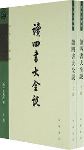 读四书大全说（全二册）--王夫之著作０１１３０