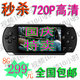 ��������4.3��8G PSP��Ϸ��MP5/MP4 ��Ƶ10Сʱ+RMVB+����+20����