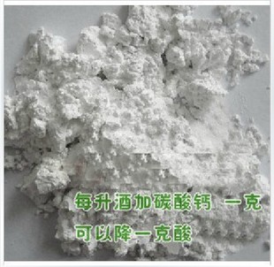  自酿葡萄酒降酸专用碳酸钙 天然辅料 改善红酒口味品质