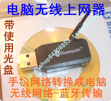 电脑GPRS无线上网卡组合 蓝牙传输 手机网络转换成电脑无线网络