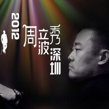周立波深圳秀 2012周游中国周立波深圳站门票 看完付款