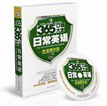 正版★促销 365天口语大全：日常英语（双速模仿版）（附光盘）