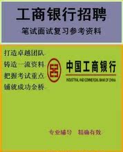 中国工商银行招聘笔试面试全攻略 word版