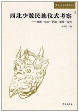 *商城正版西北少数民族仪式考察?傩舞仪式萨满崇拜变迁 [平装]郝