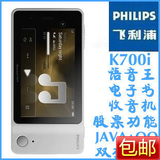 飞利浦K700i GSM+CDMA双模手机 JAVA大智慧 后台QQ全国包邮

优惠2%返利:0.0536