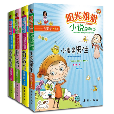 伍美珍阳光姐姐小说总动员：我们班的天王、小麦色男生、老友宰猪肉、菠萝妹的奇遇(全4册) ASJPPPJ2
