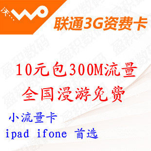 联通3G<span class=H>上网</span>卡 ipad 2 <span class=H>上网</span>卡 3G<span class=H>无线</span><span class=H>上网</span><span class=H>资费</span>卡10元包300M流量卡