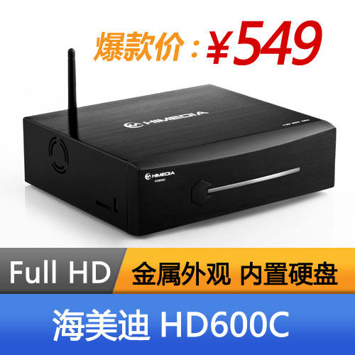 海美迪 HD600C 高清网络硬盘播放器 网络播放机 网络电视盒 无线